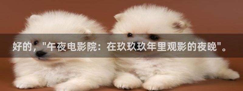 午夜影院策驰影院