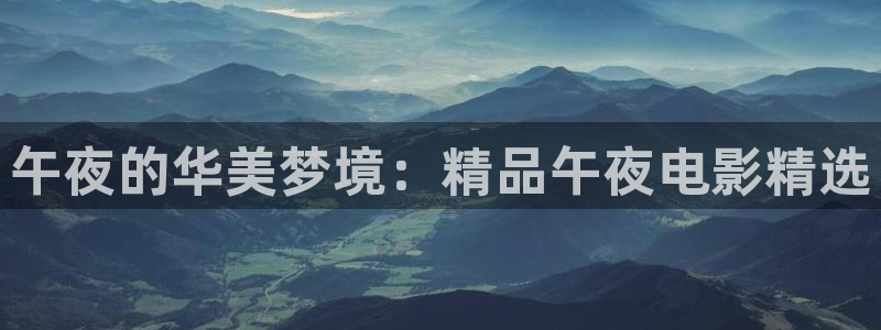 午夜影院大全在线观看