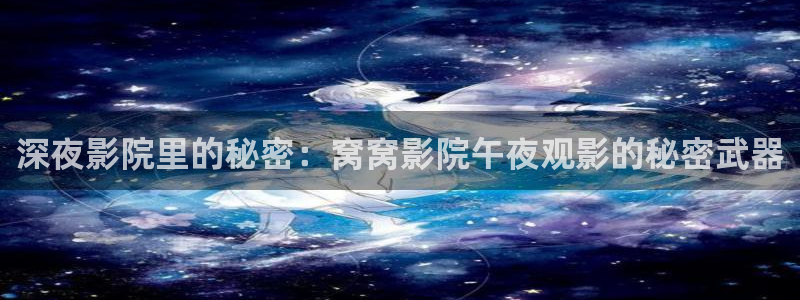 午夜影院m3u8