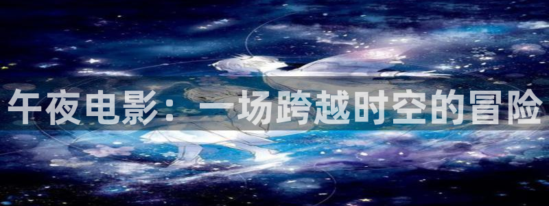 天美星空mv高清免费播放