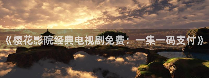 午夜影院免费观看电影下载