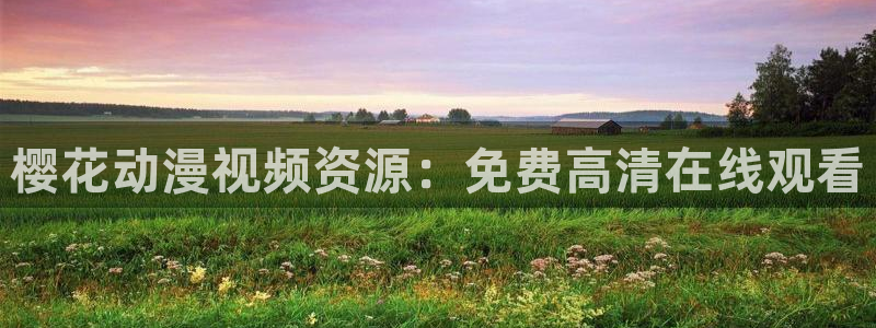 午夜影院电视免费观看