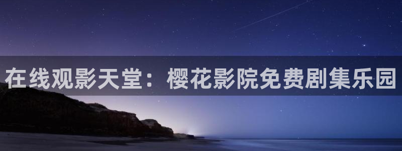那片星空那片海免费观看全集