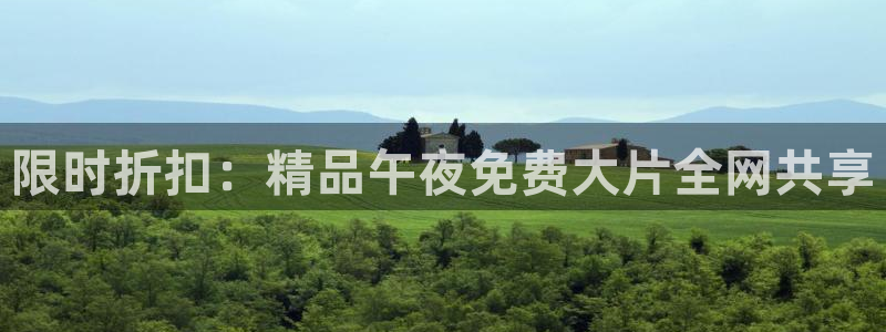 午夜影院怎么免费看全集