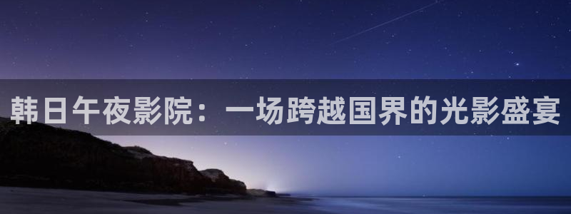 星空影视免费在线观看