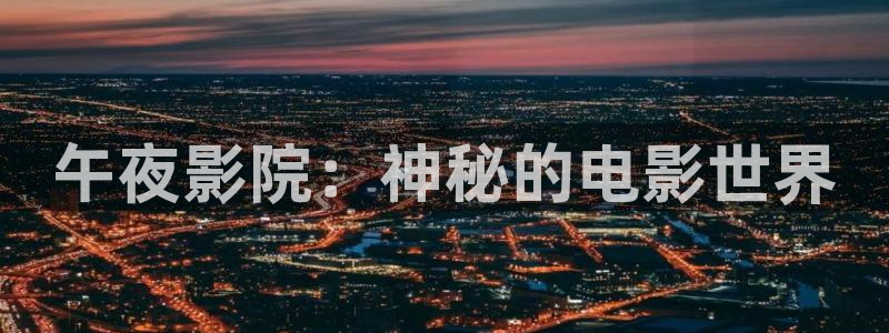 午夜影院在哪下载
