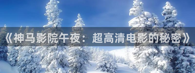 午夜影院免费网站