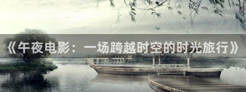 午夜影院在线观看免费版电视剧全集