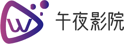 午夜影院